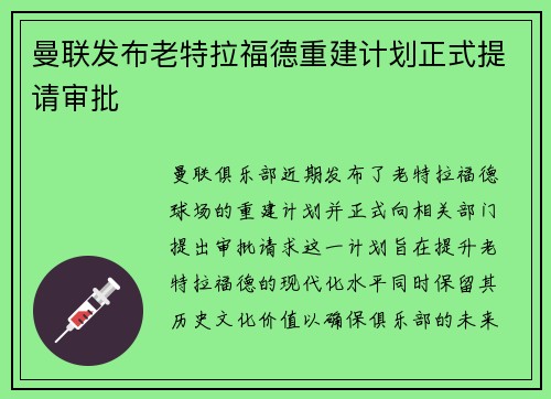 曼联发布老特拉福德重建计划正式提请审批