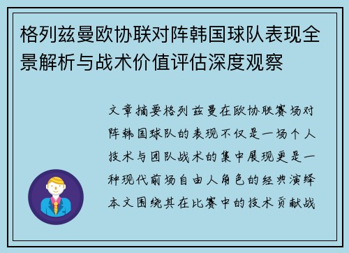 格列兹曼欧协联对阵韩国球队表现全景解析与战术价值评估深度观察