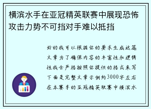 横滨水手在亚冠精英联赛中展现恐怖攻击力势不可挡对手难以抵挡