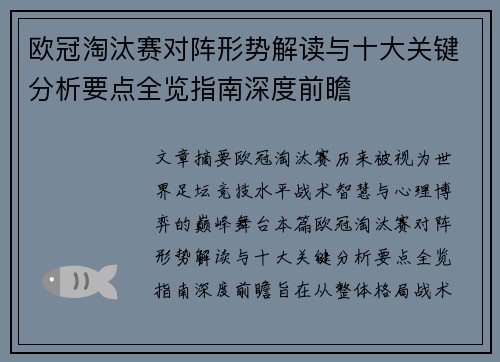 欧冠淘汰赛对阵形势解读与十大关键分析要点全览指南深度前瞻