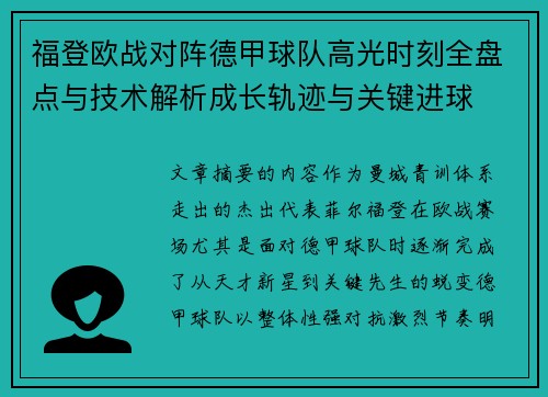 福登欧战对阵德甲球队高光时刻全盘点与技术解析成长轨迹与关键进球