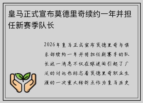 皇马正式宣布莫德里奇续约一年并担任新赛季队长