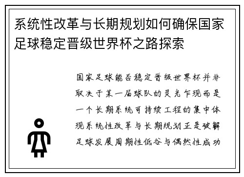 系统性改革与长期规划如何确保国家足球稳定晋级世界杯之路探索