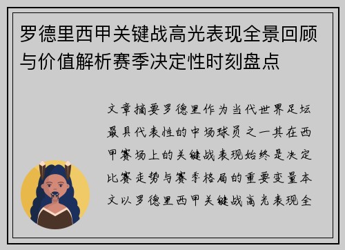 罗德里西甲关键战高光表现全景回顾与价值解析赛季决定性时刻盘点