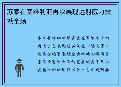 苏索在塞维利亚再次展现远射威力震撼全场