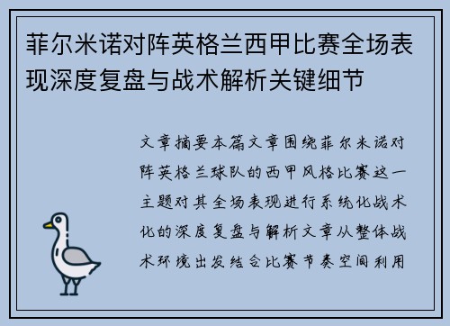 菲尔米诺对阵英格兰西甲比赛全场表现深度复盘与战术解析关键细节