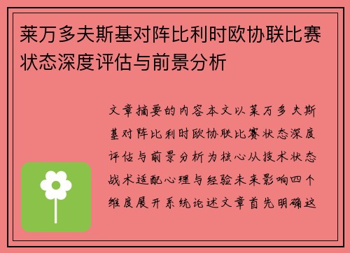 莱万多夫斯基对阵比利时欧协联比赛状态深度评估与前景分析