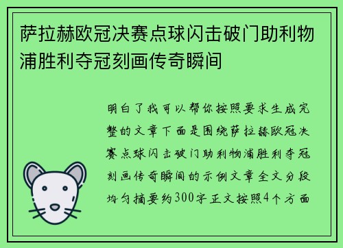 萨拉赫欧冠决赛点球闪击破门助利物浦胜利夺冠刻画传奇瞬间