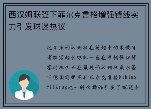西汉姆联签下菲尔克鲁格增强锋线实力引发球迷热议