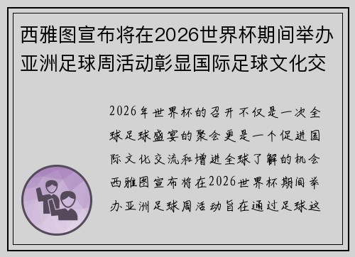西雅图宣布将在2026世界杯期间举办亚洲足球周活动彰显国际足球文化交流