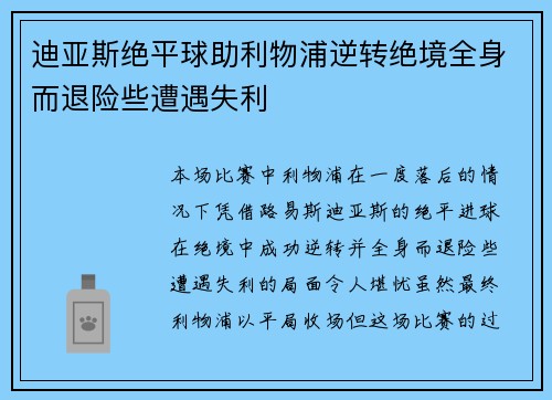 迪亚斯绝平球助利物浦逆转绝境全身而退险些遭遇失利