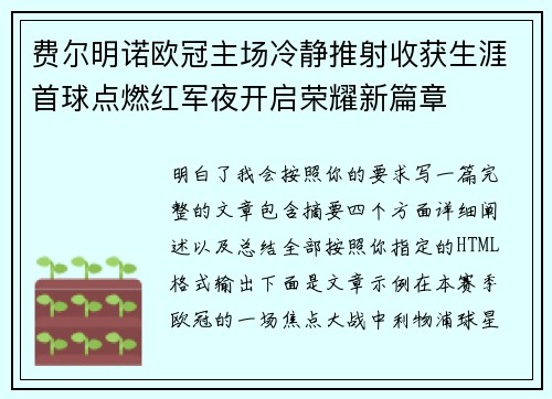 费尔明诺欧冠主场冷静推射收获生涯首球点燃红军夜开启荣耀新篇章