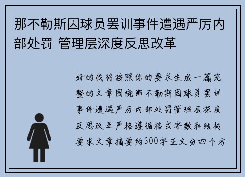 那不勒斯因球员罢训事件遭遇严厉内部处罚 管理层深度反思改革