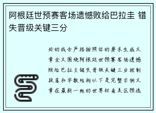 阿根廷世预赛客场遗憾败给巴拉圭 错失晋级关键三分