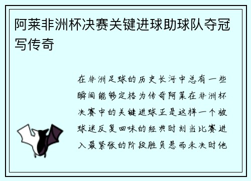 阿莱非洲杯决赛关键进球助球队夺冠写传奇