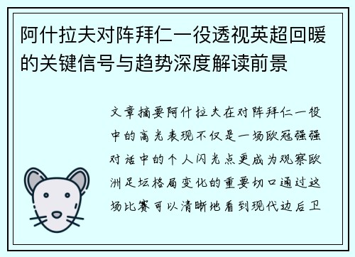 阿什拉夫对阵拜仁一役透视英超回暖的关键信号与趋势深度解读前景