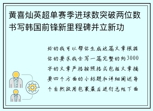 黄喜灿英超单赛季进球数突破两位数书写韩国前锋新里程碑并立新功