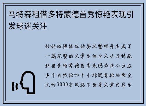 马特森租借多特蒙德首秀惊艳表现引发球迷关注