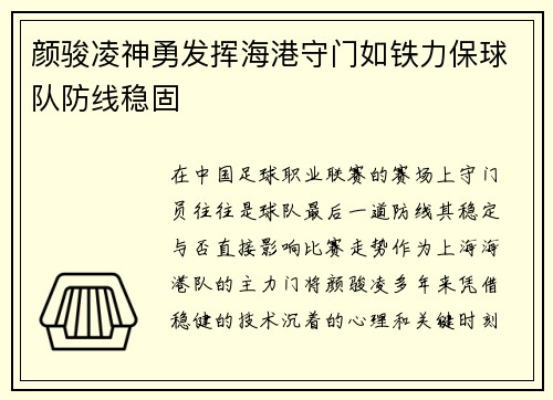 颜骏凌神勇发挥海港守门如铁力保球队防线稳固