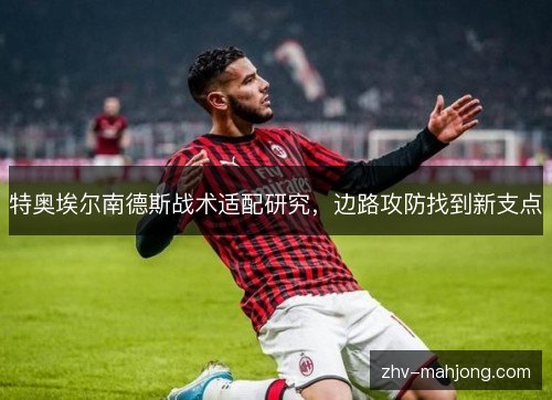 特奥埃尔南德斯战术适配研究，边路攻防找到新支点